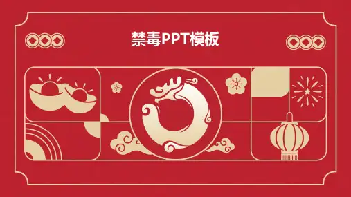 禁毒PPT模板