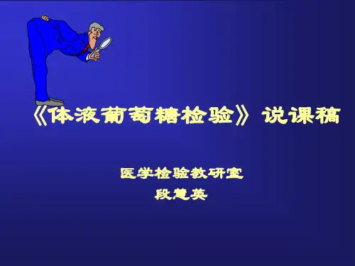 《体液葡萄糖检验》说课稿