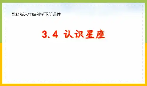 新教科版六年级下册科学3-4《认识星座》课件