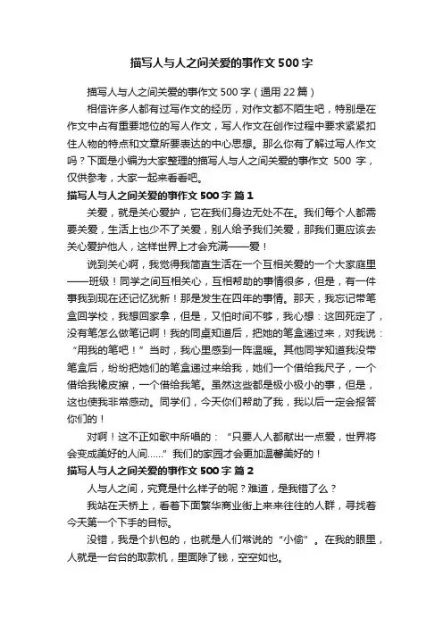 描写人与人之间关爱的事作文500字