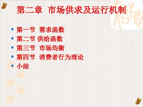 管理经济学市场供求及运行机制PPT课件
