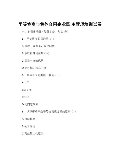 平等协商与集体合同企业民 主管理培训试卷