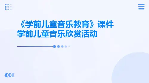 《学前儿童音乐教育》课件学前儿童音乐欣赏活动