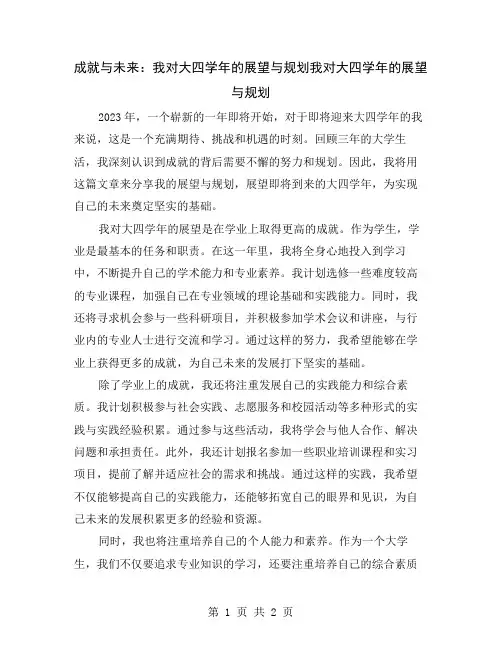 成就与未来：我对大四学年的展望与规划
