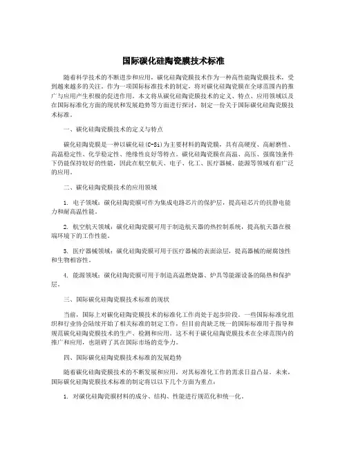 国际碳化硅陶瓷膜技术标准