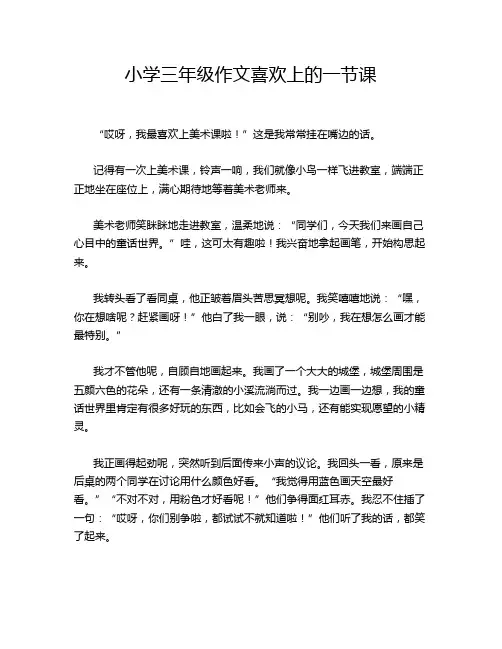 小学三年级作文喜欢上的一节课