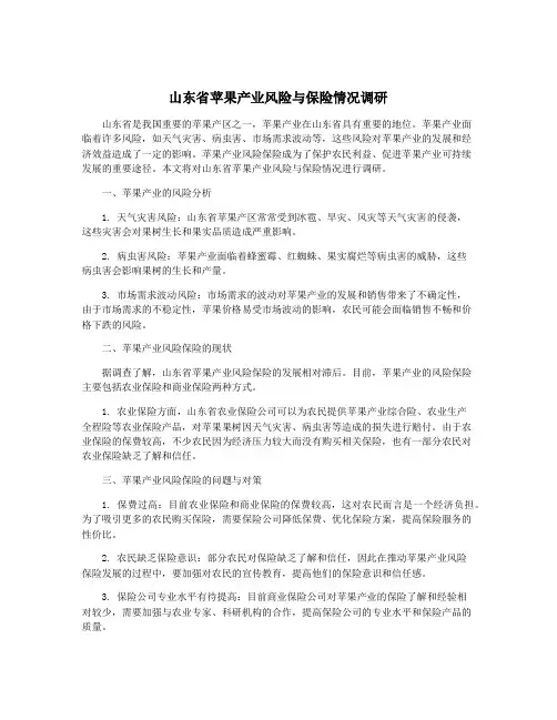 山东省苹果产业风险与保险情况调研