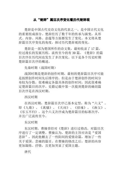 从“楚辞”篇目次序变化看历代楚辞观