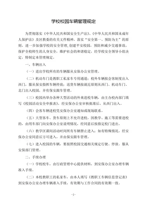 学校校园车辆管理规定(附教职工车辆信息登记表及校园活动安全申报表)