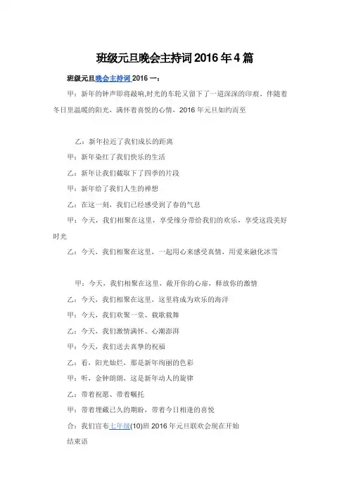 班级元旦晚会主持词2016年4篇