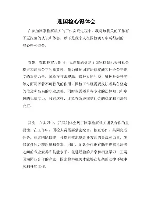 迎国检心得体会
