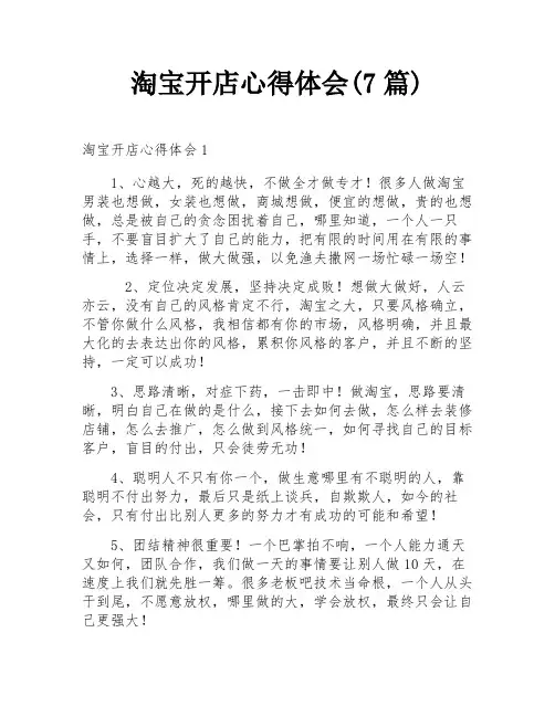 淘宝开店心得体会(7篇)