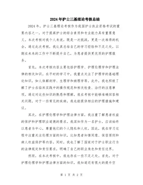 2024年护士三基理论考核总结