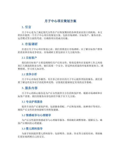 月子中心项目策划方案