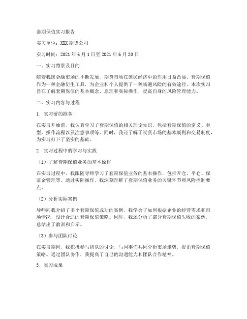 套期保值实习报告