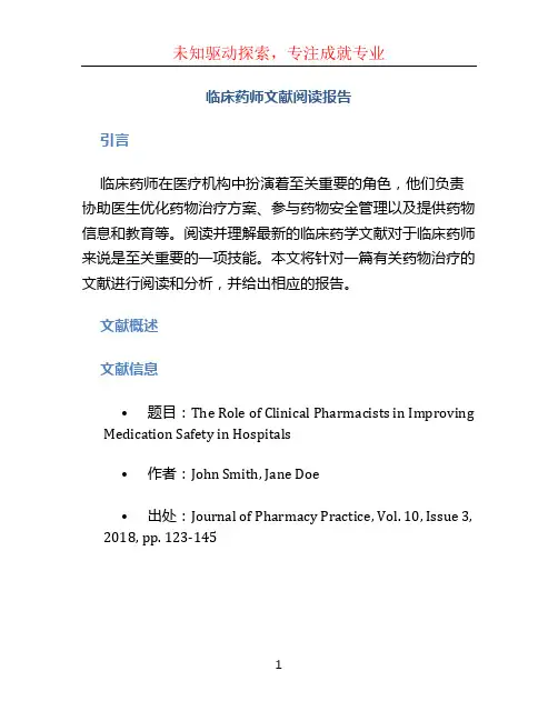 临床药师文献阅读报告