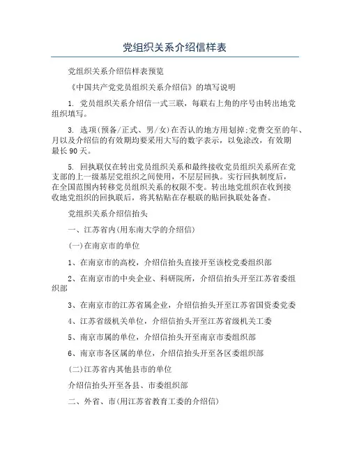党组织关系介绍信样表