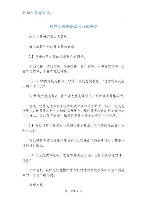 软件工程概论课后习题答案