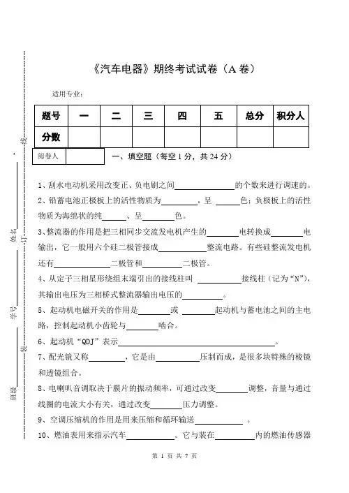 《汽车电器》期终考试试卷(A卷)及答案