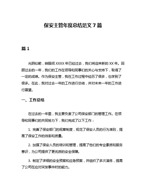保安主管年度总结范文7篇
