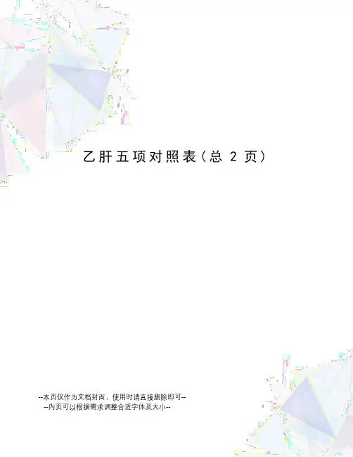 乙肝五项对照表