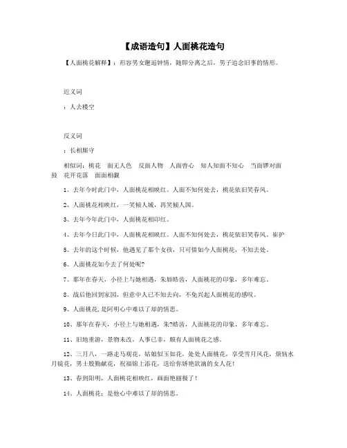 【成语造句】人面桃花造句