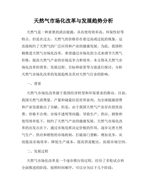 天然气市场化改革与发展趋势分析