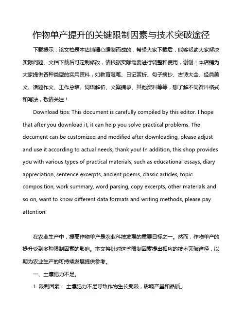 作物单产提升的关键限制因素与技术突破途径