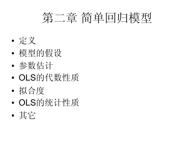 第二章 简单回归模型