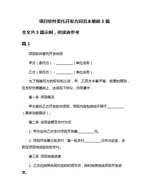 项目软件委托开发合同范本最新3篇