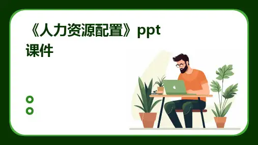 《人力资源配置》课件