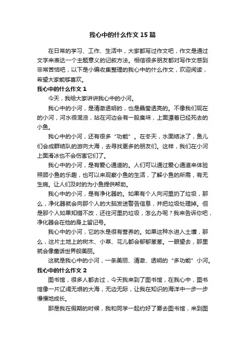 我心中的什么作文15篇
