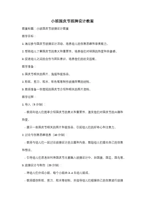 小班国庆节班牌设计教案