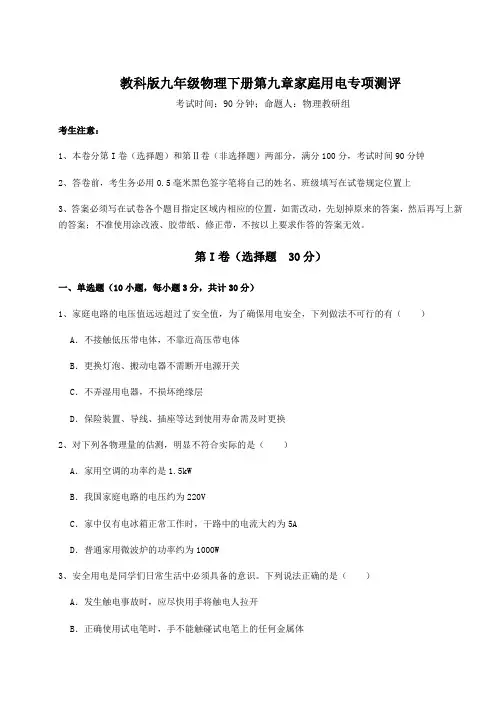 2022年必考点解析教科版九年级物理下册第九章家庭用电专项测评试卷(含答案解析)