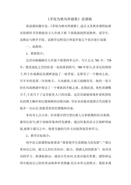 ---《茅屋为秋风所破歌》说课稿