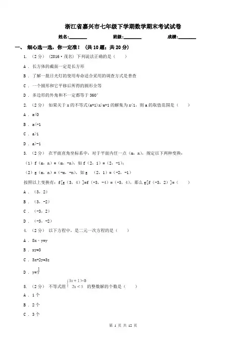 浙江省嘉兴市七年级下学期数学期末考试试卷