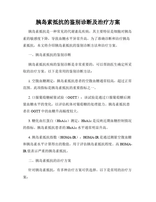 胰岛素抵抗的鉴别诊断及治疗方案
