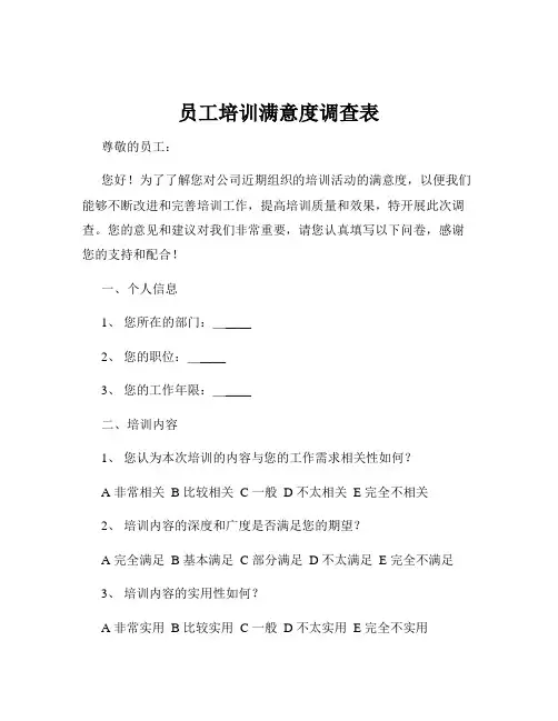 员工培训满意度调查表