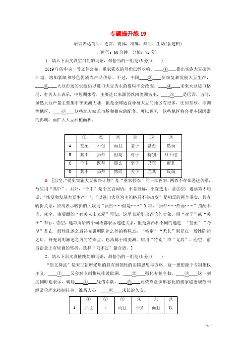 (通用版)2021新高考语文一轮复习 专题提升练19 语言表达简明、连贯、得体准确、鲜明、生动(含逻辑)