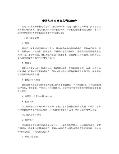 猪常见疾病类型与预防治疗