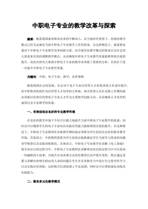 中职电子专业的教学改革与探索