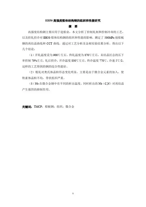 EH50高强度船体结构钢的组织和性能研究