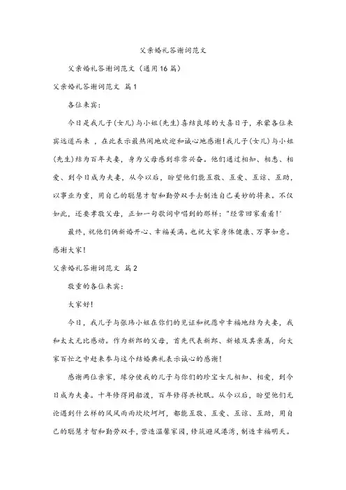 父亲婚礼答谢词范文