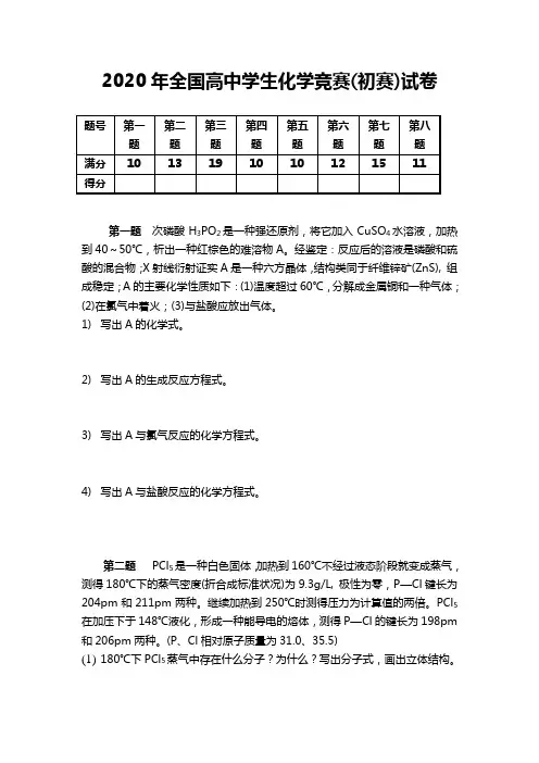 2020年全国高中学生化学竞赛(初赛)试卷