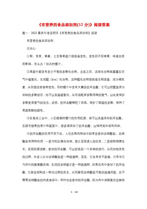《有营养的食品添加剂(12分)》阅读答案