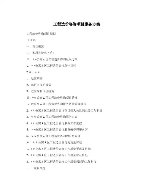 工程造价咨询项目服务方案