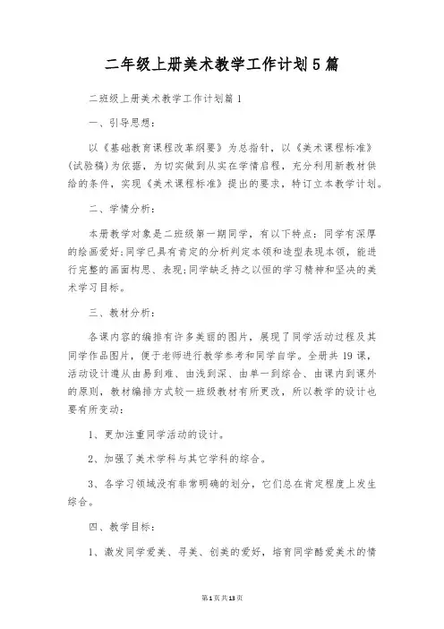 二年级上册美术教学工作计划5篇