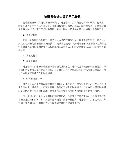 论财务会计人员的角色转换