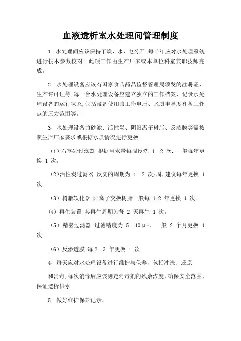血液透析室水处理间管理制度