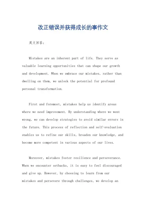 改正错误并获得成长的事作文
